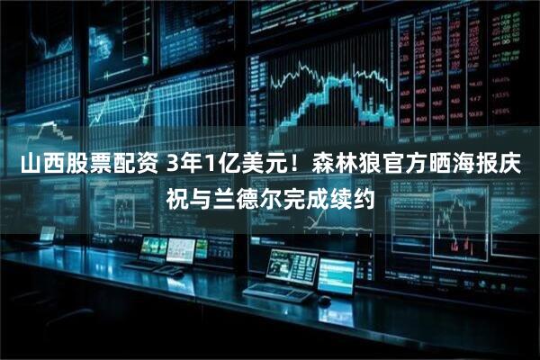 山西股票配资 3年1亿美元！森林狼官方晒海报庆祝与兰德尔完成续约